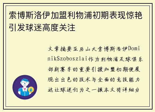 索博斯洛伊加盟利物浦初期表现惊艳引发球迷高度关注