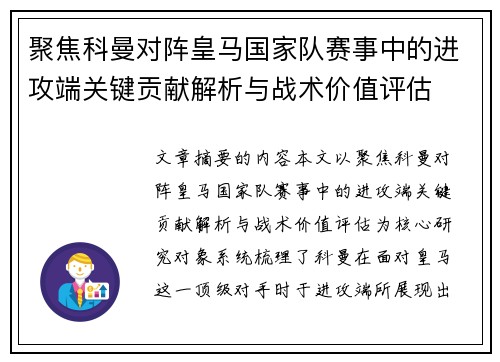 聚焦科曼对阵皇马国家队赛事中的进攻端关键贡献解析与战术价值评估