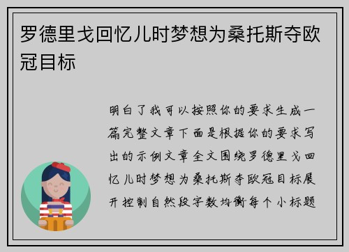 罗德里戈回忆儿时梦想为桑托斯夺欧冠目标