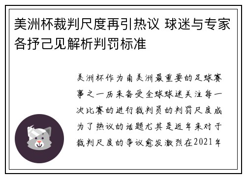 美洲杯裁判尺度再引热议 球迷与专家各抒己见解析判罚标准
