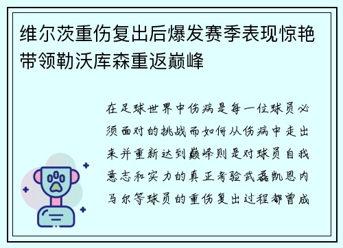 维尔茨重伤复出后爆发赛季表现惊艳带领勒沃库森重返巅峰