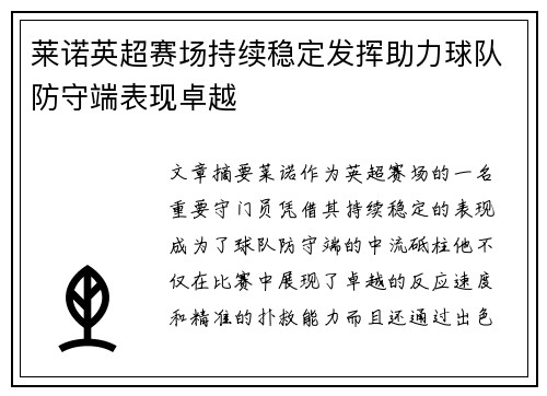 莱诺英超赛场持续稳定发挥助力球队防守端表现卓越