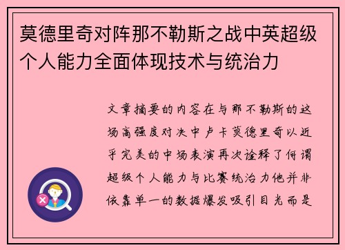 莫德里奇对阵那不勒斯之战中英超级个人能力全面体现技术与统治力