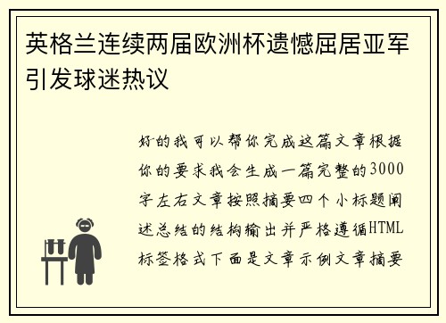 英格兰连续两届欧洲杯遗憾屈居亚军引发球迷热议 英格兰连续两届欧洲杯遗憾屈居亚军引发球迷热议