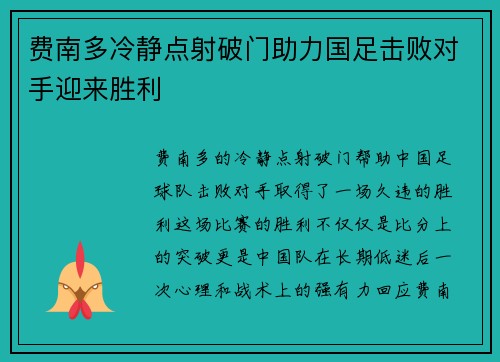 费南多冷静点射破门助力国足击败对手迎来胜利 费南多冷静点射破门助力国足击败对手迎来胜利