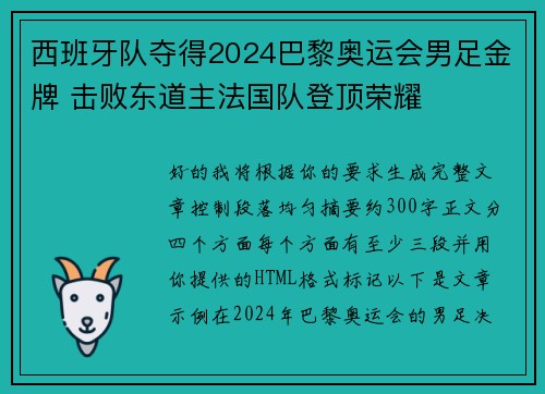 西班牙队夺得2024巴黎奥运会男足金牌 击败东道主法国队登顶荣耀 西班牙队夺得2024巴黎奥运会男足金牌 击败东道主法国队登顶荣耀