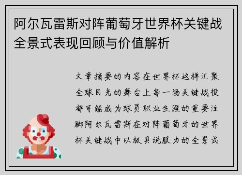 阿尔瓦雷斯对阵葡萄牙世界杯关键战全景式表现回顾与价值解析 阿尔瓦雷斯对阵葡萄牙世界杯关键战全景式表现回顾与价值解析