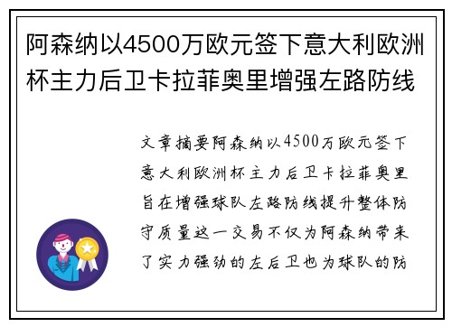 阿森纳以4500万欧元签下意大利欧洲杯主力后卫卡拉菲奥里增强左路防线