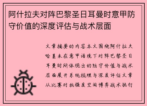 阿什拉夫对阵巴黎圣日耳曼时意甲防守价值的深度评估与战术层面