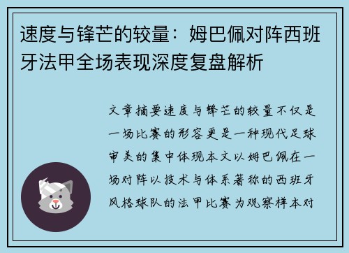 速度与锋芒的较量:姆巴佩对阵西班牙法甲全场表现深度复盘解析 速度与锋芒的较量:姆巴佩对阵西班牙法甲全场表现深度复盘解析