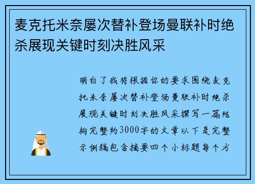 麦克托米奈屡次替补登场曼联补时绝杀展现关键时刻决胜风采