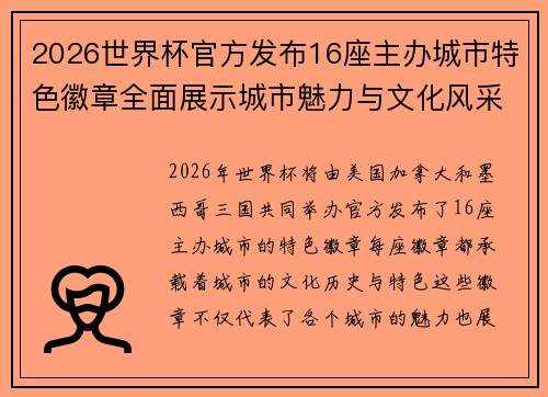 2026世界杯官方发布16座主办城市特色徽章全面展示城市魅力与文化风采