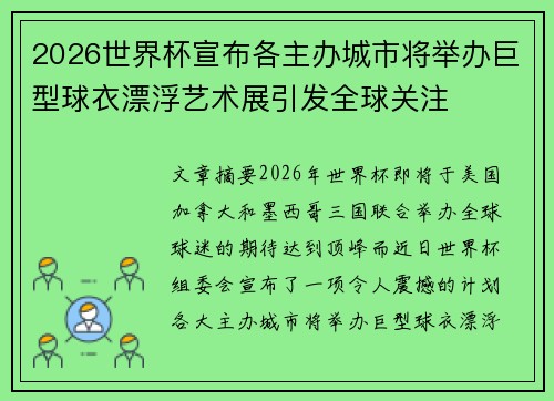 2026世界杯宣布各主办城市将举办巨型球衣漂浮艺术展引发全球关注