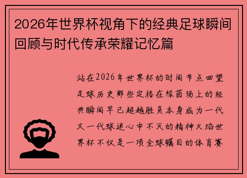 2026年世界杯视角下的经典足球瞬间回顾与时代传承荣耀记忆篇 2026年世界杯视角下的经典足球瞬间回顾与时代传承荣耀记忆篇