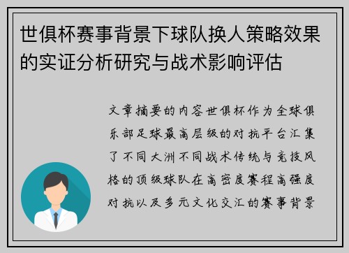 世俱杯赛事背景下球队换人策略效果的实证分析研究与战术影响评估