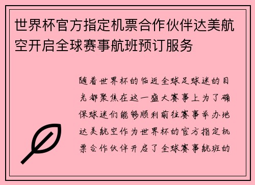 世界杯官方指定机票合作伙伴达美航空开启全球赛事航班预订服务