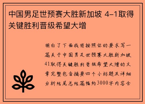 中国男足世预赛大胜新加坡 4-1取得关键胜利晋级希望大增 中国男足世预赛大胜新加坡 4-1取得关键胜利晋级希望大增
