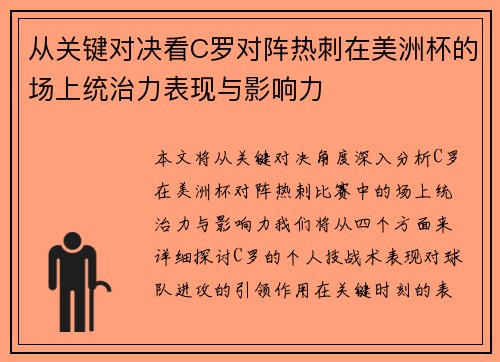 从关键对决看C罗对阵热刺在美洲杯的场上统治力表现与影响力