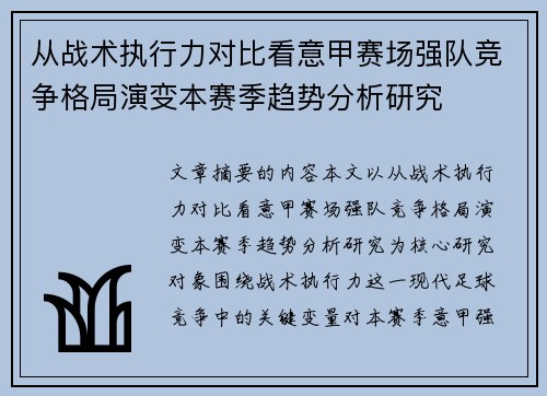 从战术执行力对比看意甲赛场强队竞争格局演变本赛季趋势分析研究 从战术执行力对比看意甲赛场强队竞争格局演变本赛季趋势分析研究
