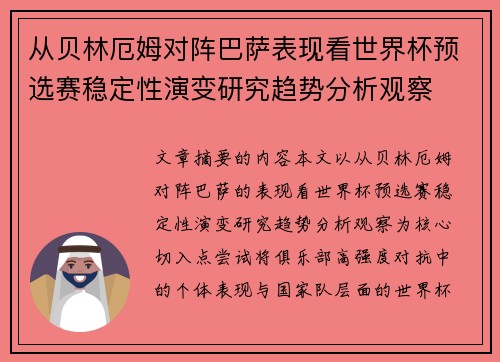 从贝林厄姆对阵巴萨表现看世界杯预选赛稳定性演变研究趋势分析观察