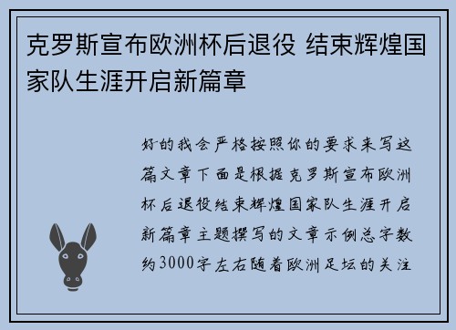 克罗斯宣布欧洲杯后退役 结束辉煌国家队生涯开启新篇章 克罗斯宣布欧洲杯后退役 结束辉煌国家队生涯开启新篇章