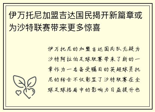 伊万托尼加盟吉达国民揭开新篇章或为沙特联赛带来更多惊喜