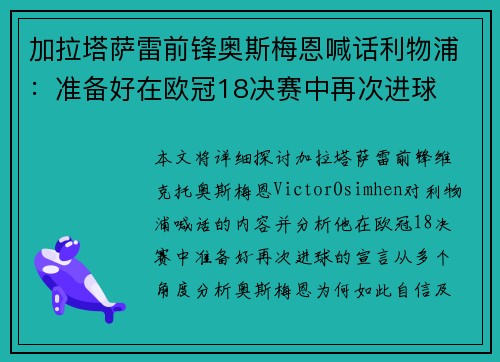 加拉塔萨雷前锋奥斯梅恩喊话利物浦:准备好在欧冠18决赛中再次进球 加拉塔萨雷前锋奥斯梅恩喊话利物浦:准备好在欧冠18决赛中再次进球