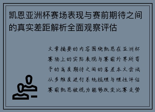 凯恩亚洲杯赛场表现与赛前期待之间的真实差距解析全面观察评估