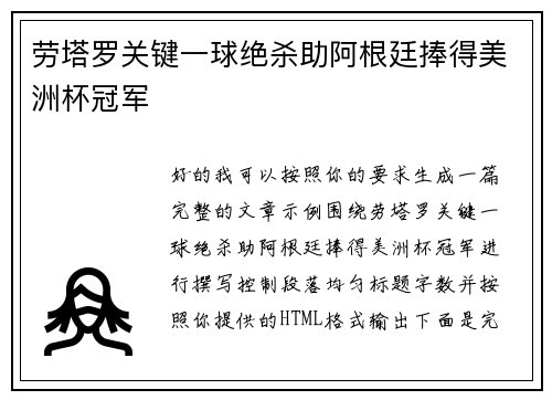劳塔罗关键一球绝杀助阿根廷捧得美洲杯冠军
