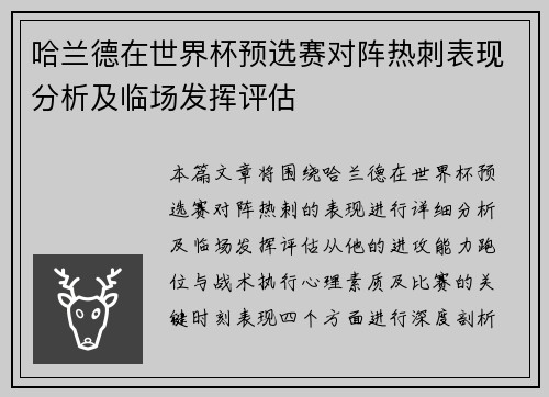 哈兰德在世界杯预选赛对阵热刺表现分析及临场发挥评估 哈兰德在世界杯预选赛对阵热刺表现分析及临场发挥评估