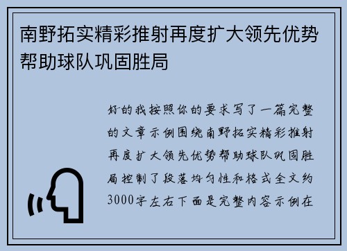 南野拓实精彩推射再度扩大领先优势帮助球队巩固胜局