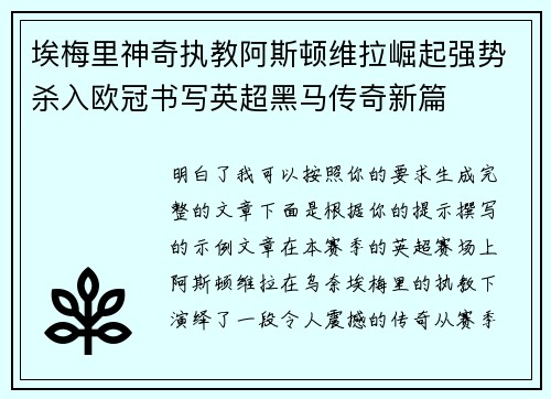 埃梅里神奇执教阿斯顿维拉崛起强势杀入欧冠书写英超黑马传奇新篇 埃梅里神奇执教阿斯顿维拉崛起强势杀入欧冠书写英超黑马传奇新篇
