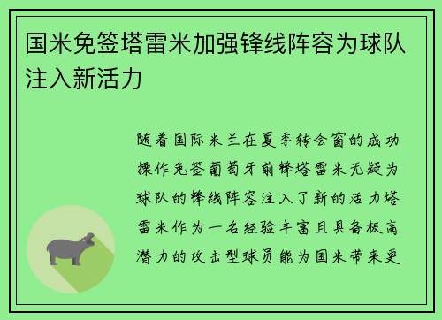 国米免签塔雷米加强锋线阵容为球队注入新活力 国米免签塔雷米加强锋线阵容为球队注入新活力