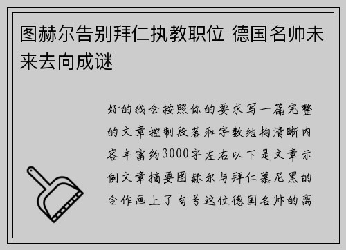 图赫尔告别拜仁执教职位 德国名帅未来去向成谜