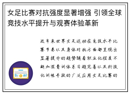 女足比赛对抗强度显著增强 引领全球竞技水平提升与观赛体验革新 女足比赛对抗强度显著增强 引领全球竞技水平提升与观赛体验革新