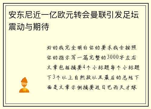 安东尼近一亿欧元转会曼联引发足坛震动与期待