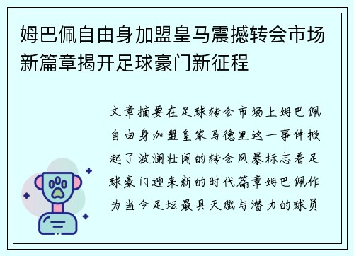 姆巴佩自由身加盟皇马震撼转会市场新篇章揭开足球豪门新征程