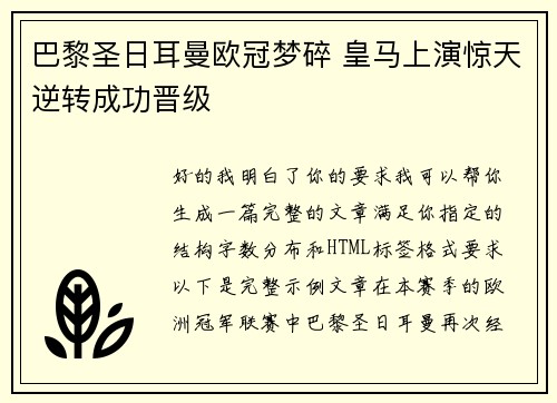 巴黎圣日耳曼欧冠梦碎 皇马上演惊天逆转成功晋级 巴黎圣日耳曼欧冠梦碎 皇马上演惊天逆转成功晋级
