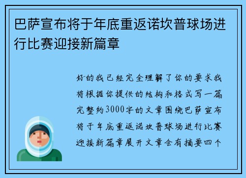巴萨宣布将于年底重返诺坎普球场进行比赛迎接新篇章 巴萨宣布将于年底重返诺坎普球场进行比赛迎接新篇章