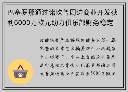 巴塞罗那通过诺坎普周边商业开发获利5000万欧元助力俱乐部财务稳定 巴塞罗那通过诺坎普周边商业开发获利5000万欧元助力俱乐部财务稳定