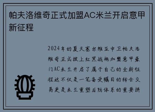 帕夫洛维奇正式加盟AC米兰开启意甲新征程