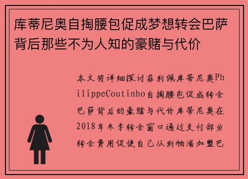 库蒂尼奥自掏腰包促成梦想转会巴萨背后那些不为人知的豪赌与代价 库蒂尼奥自掏腰包促成梦想转会巴萨背后那些不为人知的豪赌与代价
