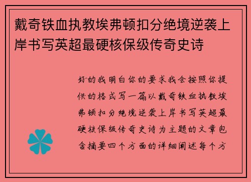 戴奇铁血执教埃弗顿扣分绝境逆袭上岸书写英超最硬核保级传奇史诗