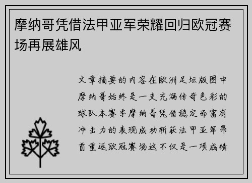 摩纳哥凭借法甲亚军荣耀回归欧冠赛场再展雄风 摩纳哥凭借法甲亚军荣耀回归欧冠赛场再展雄风