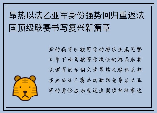 昂热以法乙亚军身份强势回归重返法国顶级联赛书写复兴新篇章