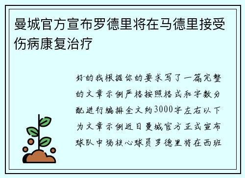 曼城官方宣布罗德里将在马德里接受伤病康复治疗