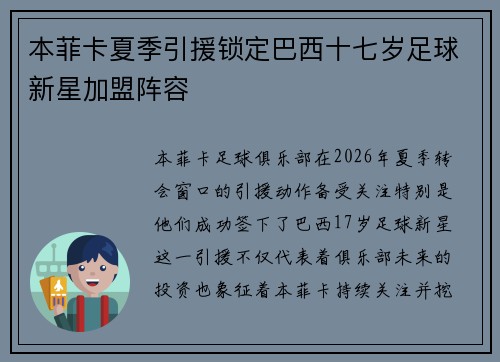 本菲卡夏季引援锁定巴西十七岁足球新星加盟阵容 本菲卡夏季引援锁定巴西十七岁足球新星加盟阵容