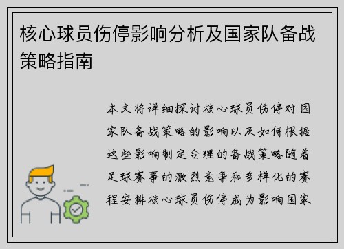 核心球员伤停影响分析及国家队备战策略指南 核心球员伤停影响分析及国家队备战策略指南