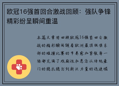 欧冠16强首回合激战回顾：强队争锋精彩纷呈瞬间重温