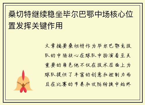桑切特继续稳坐毕尔巴鄂中场核心位置发挥关键作用